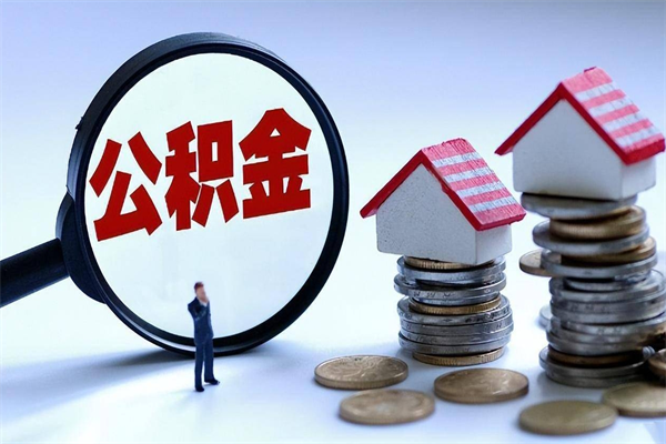 中卫深圳缴纳多久公积金可以提取（深圳公积金要交多久才能取出来）